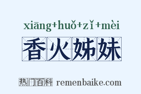 香火姊妹是什么意思的图片